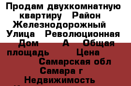 Продам двухкомнатную квартиру › Район ­ Железнодорожный › Улица ­ Революционная › Дом ­ 148“А“ › Общая площадь ­ 66 › Цена ­ 38 000 000 - Самарская обл., Самара г. Недвижимость » Квартиры продажа   